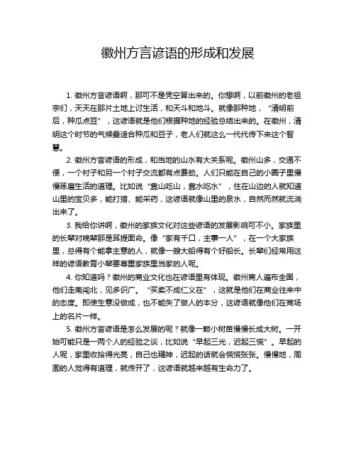 徽州方言谚语的形成和发展
