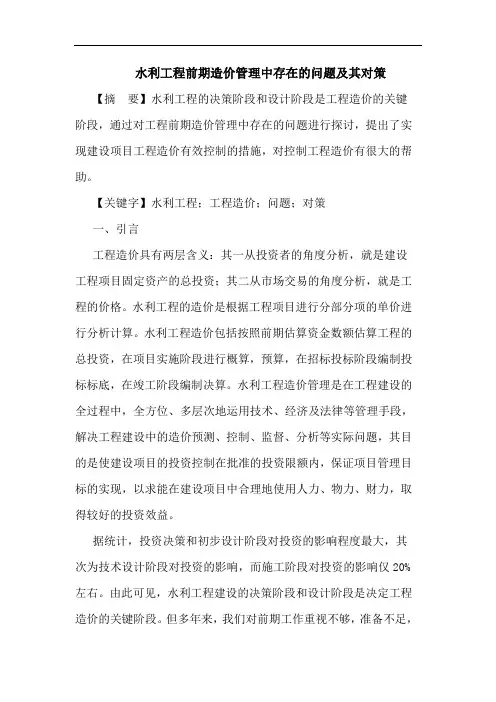 水利工程前期造价管理中存在的问题及其对策