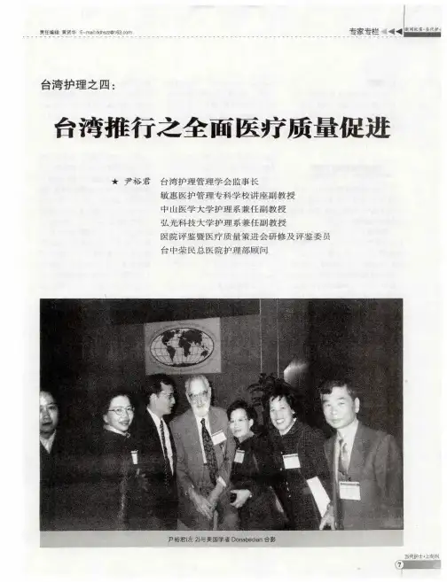 台湾护理之四：台湾推行之全面医疗质量促进
