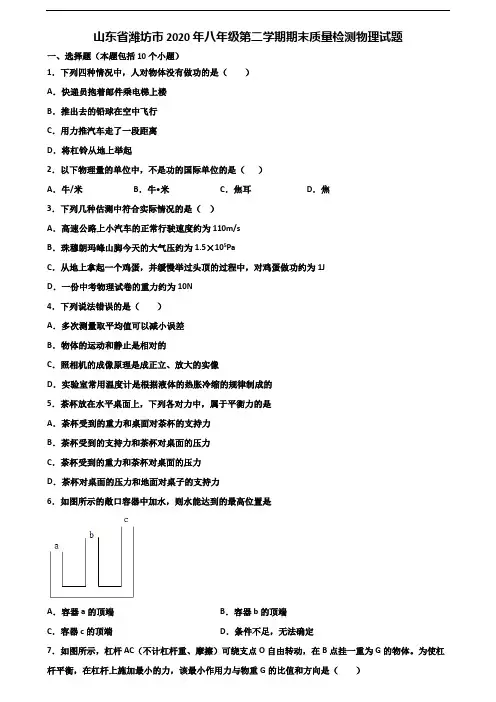 山东省潍坊市2020年八年级第二学期期末质量检测物理试题含解析