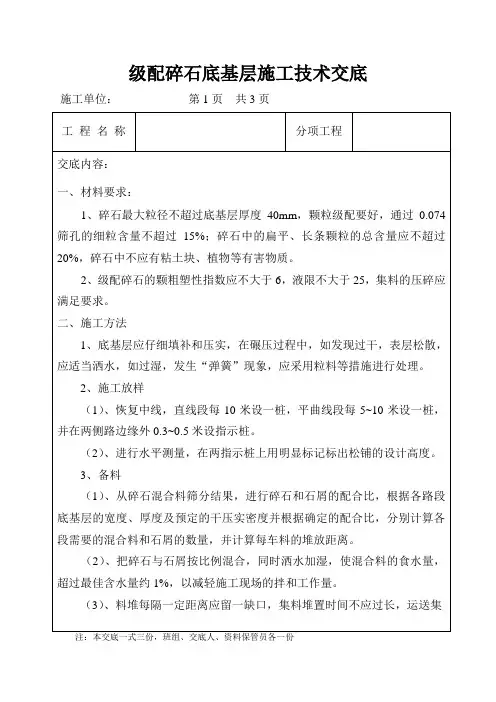 级配碎石底基层施工技术交底
