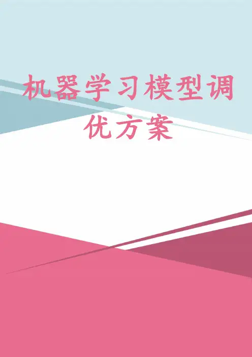 机器学习模型调优方案