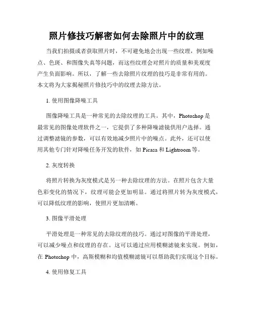 照片修技巧解密如何去除照片中的纹理