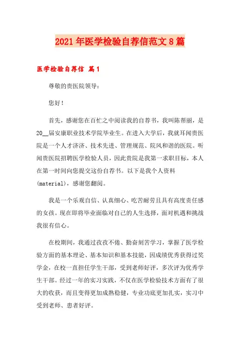 2021年医学检验自荐信范文8篇