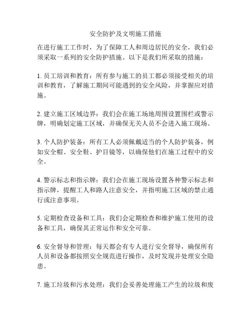安全防护及文明施工措施