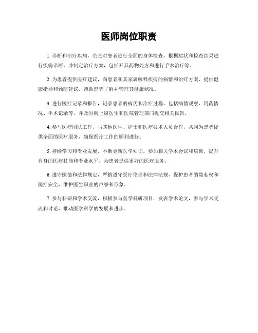 医师岗位职责