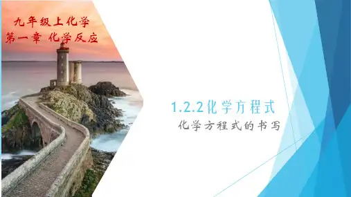 华师大版科学九上.2化学方程式的书写(19页)