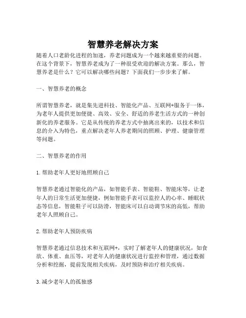 2023-智慧养老解决方案-1