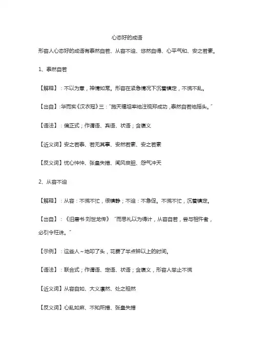 心态好的成语
