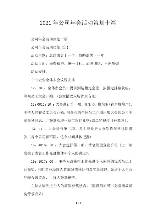 2021年公司年会活动策划十篇