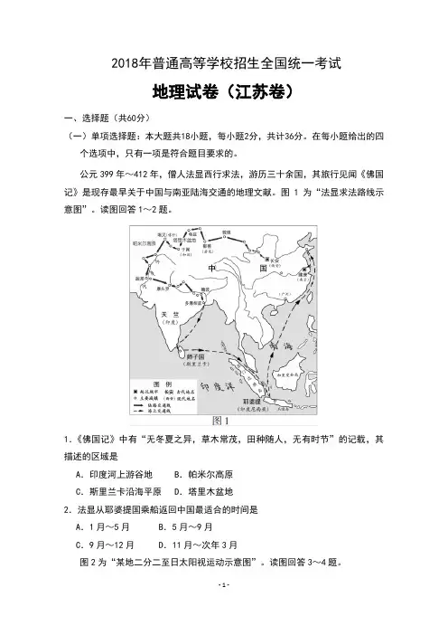2018年高考真题——地理(江苏卷)含答案