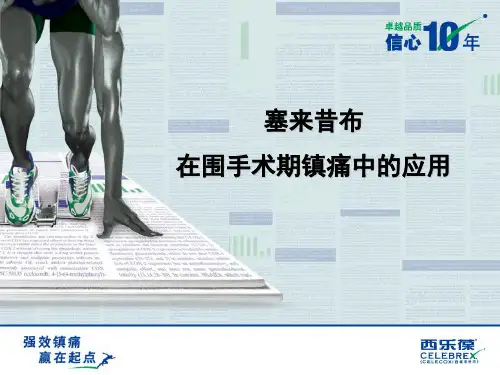 塞来昔布在围手术期镇痛中的应用讲解