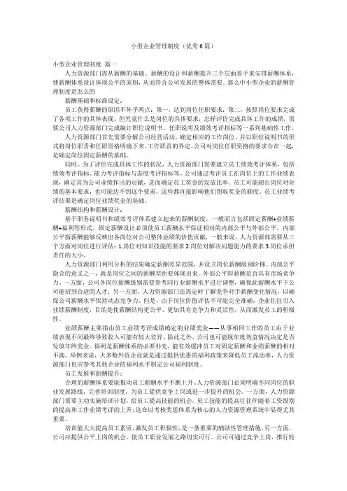 小型企业管理制度(优秀6篇)