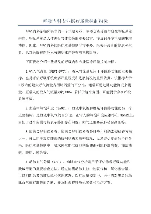 呼吸内科专业医疗质量控制指标