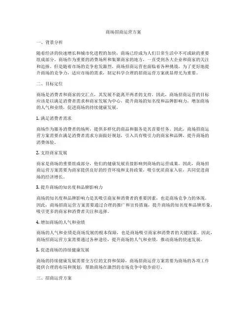 商场招商运营方案