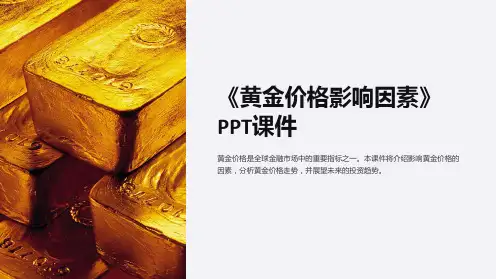 《黄金价格影响因素》课件