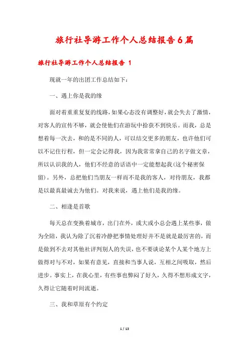 旅行社导游工作个人总结报告6篇