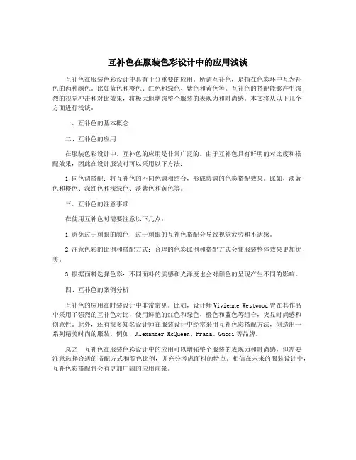 互补色在服装色彩设计中的应用浅谈