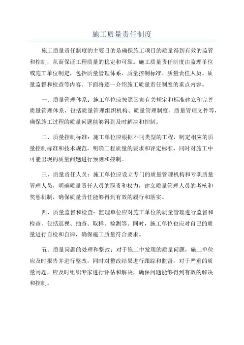 施工质量责任制度