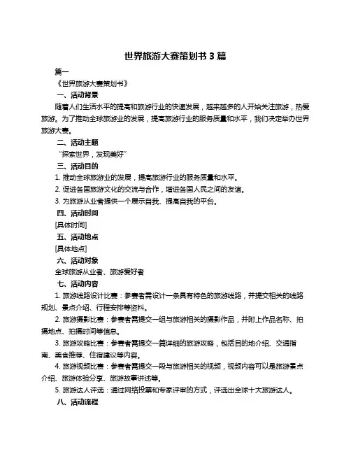 世界旅游大赛策划书3篇