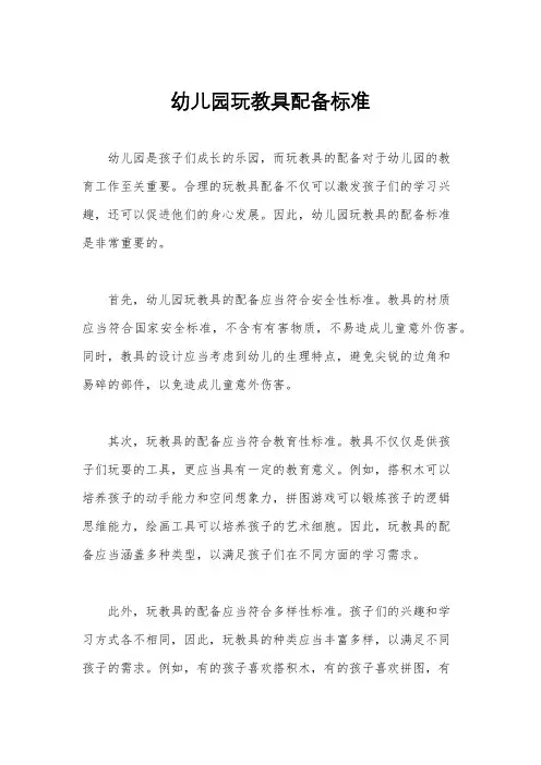 幼儿园玩教具配备标准