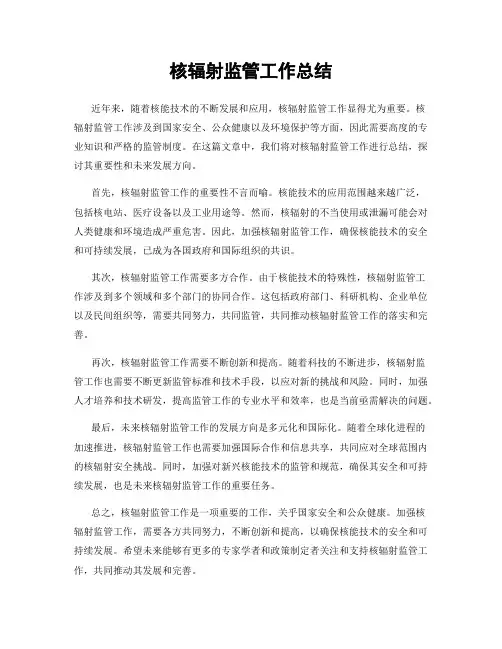 核辐射监管工作总结