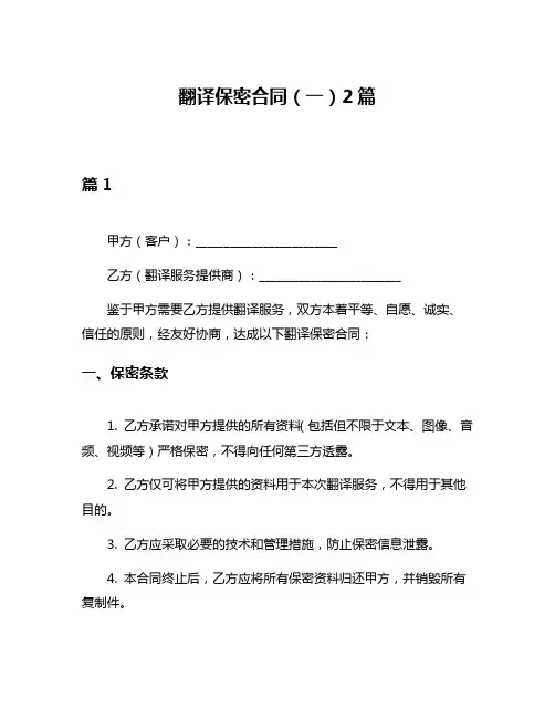 翻译保密合同(一)2篇