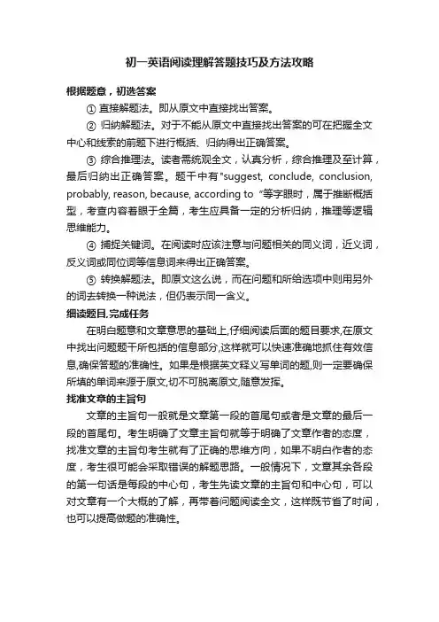 初一英语阅读理解答题技巧及方法攻略