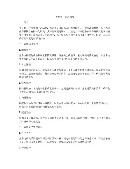 养殖兔子管理制度