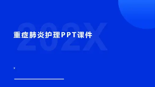 重症肺炎护理PPT课件