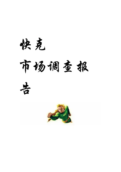 快克市场调查报告