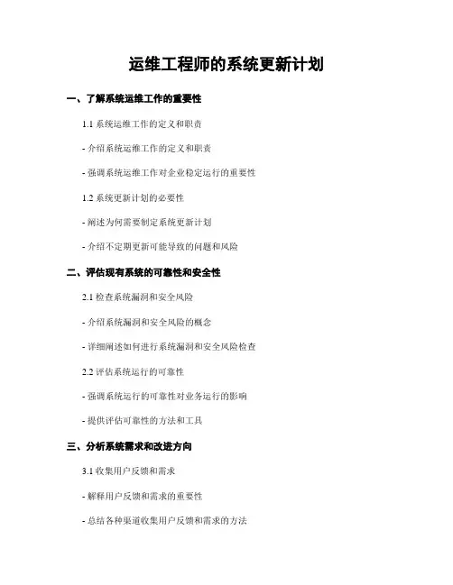 月工作计划：运维工程师的系统更新计划