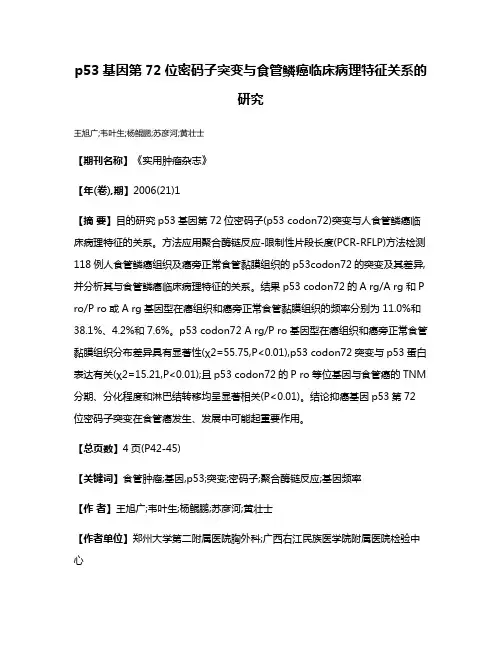 p53基因第72位密码子突变与食管鳞癌临床病理特征关系的研究