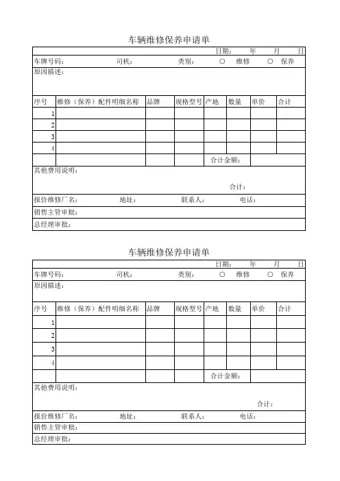 车辆维修保养申请单