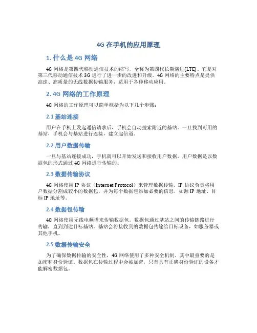 4g在手机的应用原理