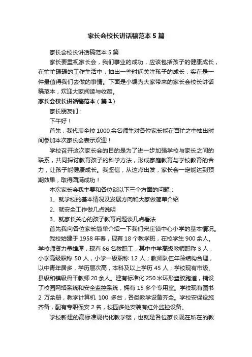 家长会校长讲话稿范本5篇
