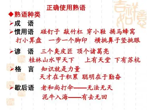 正确使用熟语