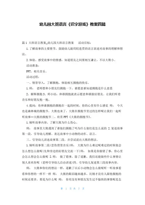 幼儿园大班语言《识字游戏》教案四篇