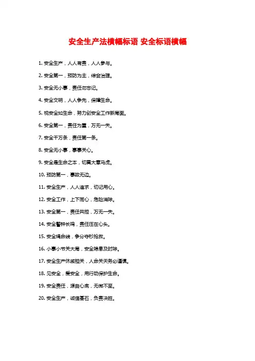 安全生产法横幅标语 安全标语横幅