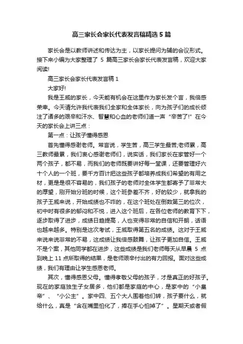 高三家长会家长代表发言稿精选5篇