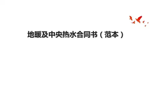 地暖及中央热水合同书(范本)