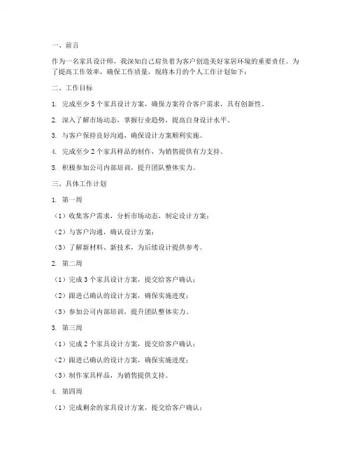 家具设计师一个月工作计划