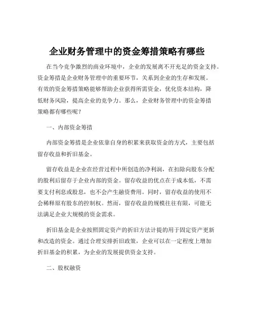 企业财务管理中的资金筹措策略有哪些