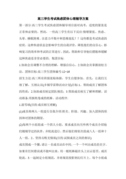 高三学生考试焦虑团体心理辅导方案