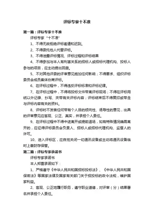 评标专家十不准