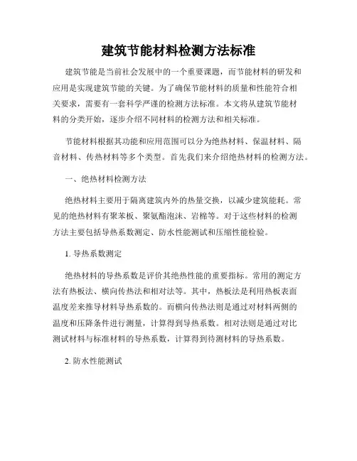 建筑节能材料检测方法标准