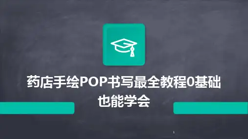 2024年度-药店手绘POP书写最全教程0基础也能学会
