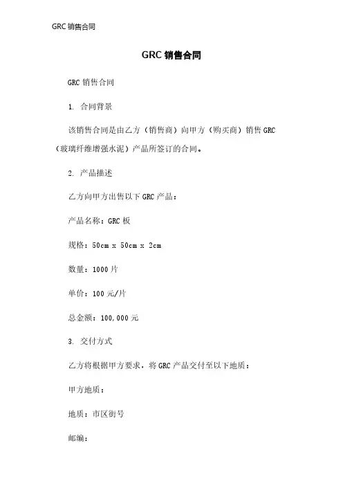 GRC销售合同