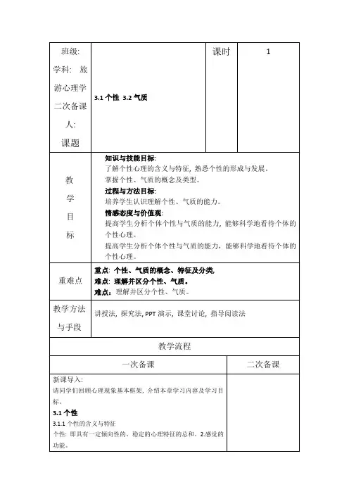 旅游心理学 第3章 教案