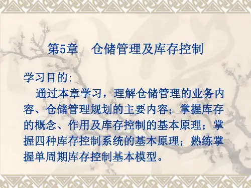 第5章 仓储管理及库存控制